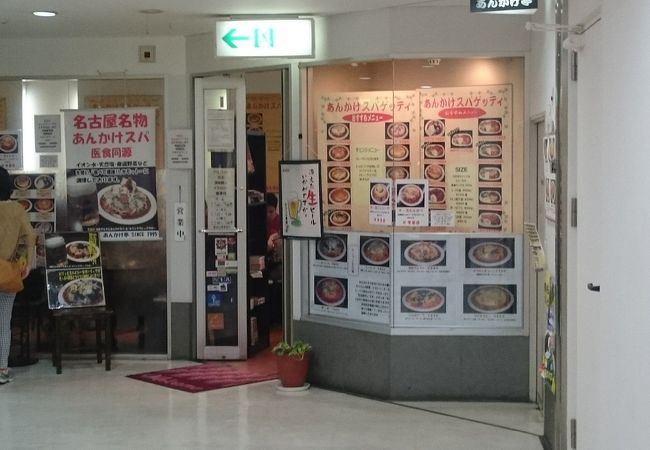 老舗あんかけパスタ店