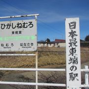 日本最東端の駅