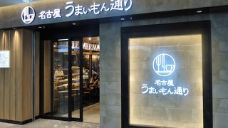 名古屋めしが揃う