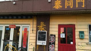 泰同門 鵠沼橘本店