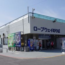 ロープウエー乗場