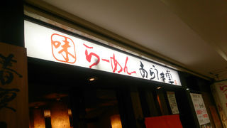 夜遅くまでやっているラーメン屋さん！