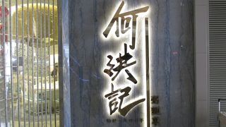 美味しい広東料理