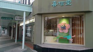 喜信堂 本店