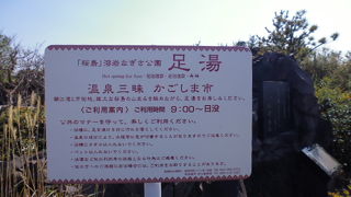 海沿いの公園足湯