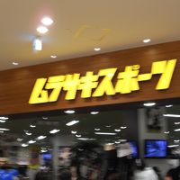 ムラサキスポーツ (あべのキューズモール店)