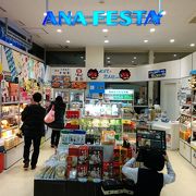 ～★☆「ANA（全日空）関連のお土産物屋さん☆★～