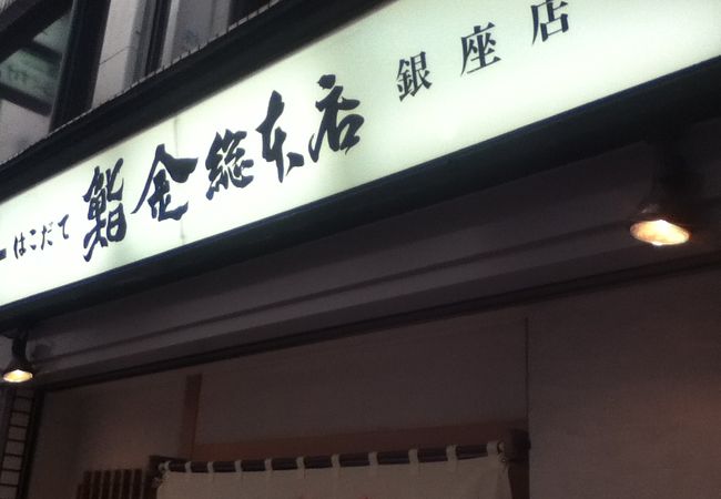 函館に本店のある寿司屋さん