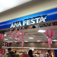 伊丹空港唯一のANA FESTA