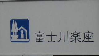 富士川サービスエリア？
