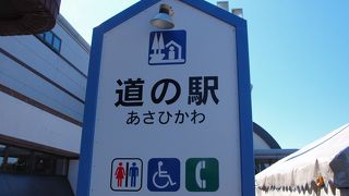ＪＲ旭川駅の南側にある道の駅