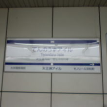 天王洲アイル駅に着きました　りんかい線に乗り換えます