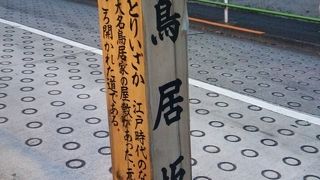 麻布十番からすぐ近くの急坂