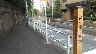 確かに暗い坂道