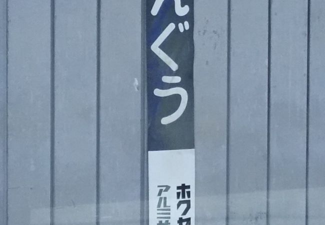 本宮駅