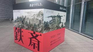 特別展「富岡鉄斎展」に行って来ました。