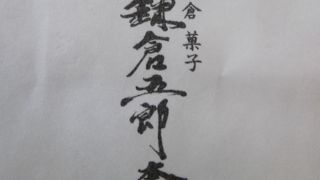 鎌倉五郎 大丸東京店