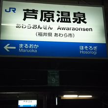 駅名標、JR西日本では珍しい地名入りです。