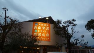 高松市で温泉施設がある道の駅