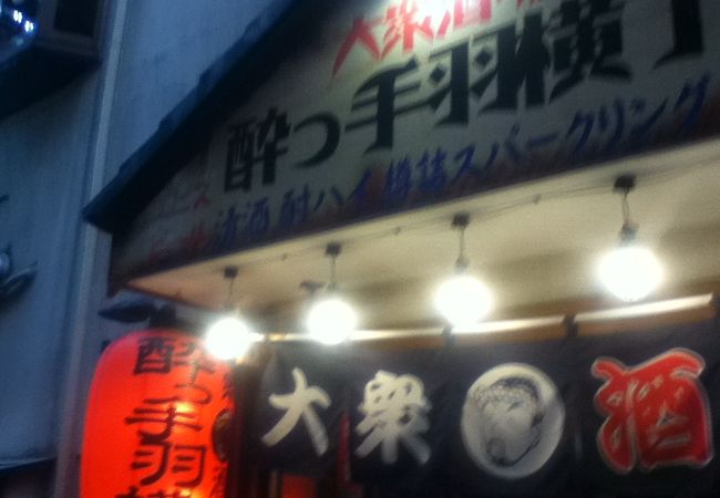 酔っ手羽横丁 五反田店 クチコミ アクセス 営業時間 大崎 五反田 フォートラベル 酔っ手羽横丁 五反田店 クチコミ アクセス 営業時間 大崎 五反田 フォートラベル