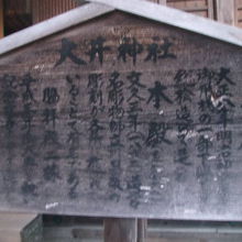 ちょっと読み辛いですが本殿脇の木製解説板の様子
