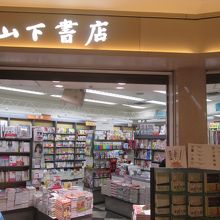 山下書店 (羽田店)