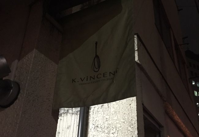 パティスリー カーヴァンソン クチコミ アクセス 営業時間 神楽坂 飯田橋 フォートラベル