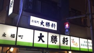 永福系の大勝軒