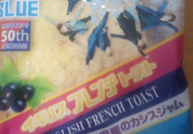 イギリスフレンチトースト～青森県産カシスジャム～