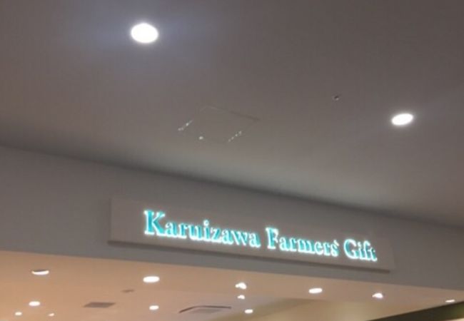 軽井沢ファーマーズギフト ららぽーと立川立飛店 クチコミ アクセス 営業時間 立川 フォートラベル