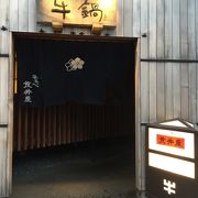 横浜発祥の牛鍋専門店