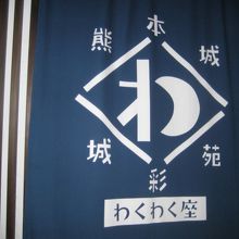 体験施設のわくわく座。ここで劇が見れました。