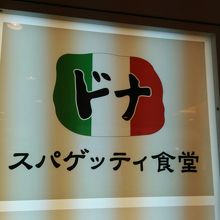 イタリアンダイニングDONA エキア川越店