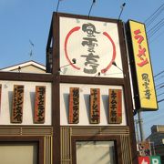 東大阪のお得で美味しいラーメン店