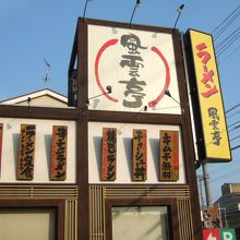 東大阪の花園ラグビー場の近くです。