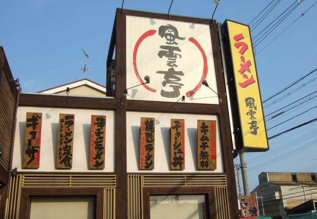 東大阪のお得で美味しいラーメン店