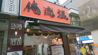 神楽坂塩ラーメン