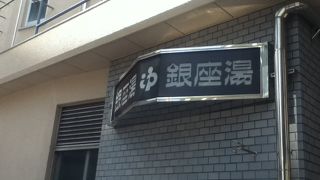 首都高速高架横にある銭湯