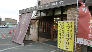 軽井沢チーズロール工房