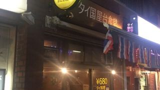 格安なタイ料理