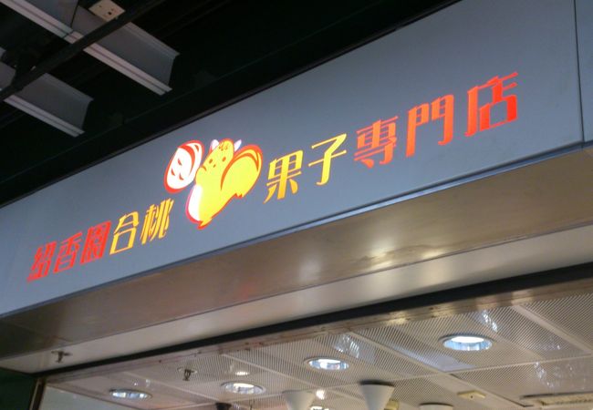 紹香園合桃果子專門店 (尖沙咀店)