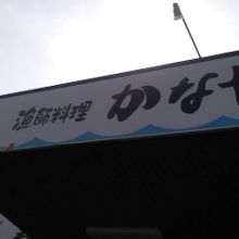 いけすがありました