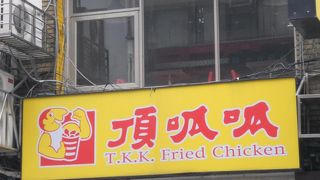 台北に何店舗もあるチェーン店です