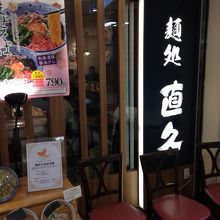 ウィング新橋にある支那そば屋さん