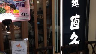 【ふらっと】麺処直久 新橋＠ウィング新橋【夜ご飯】