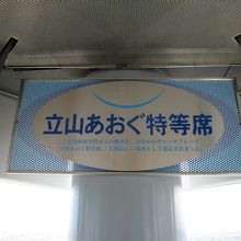 たちかに”立山あおぐ特等席”でした