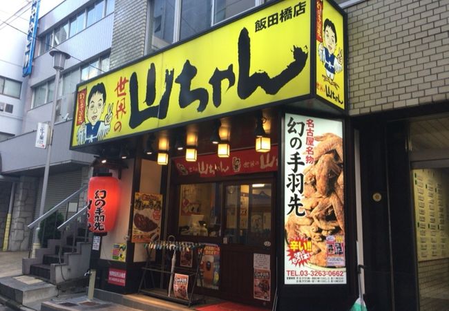 世界の山ちゃん 飯田橋店