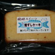 鮒ずしケーキ