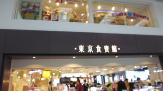 便利な土産専門店