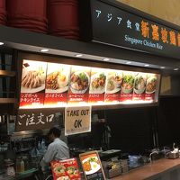 新嘉坡鶏飯 阪急西宮ガーデンズ店